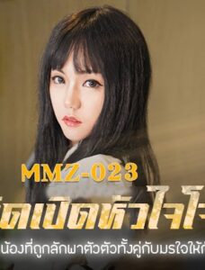 MMZ-023 ซับไทย